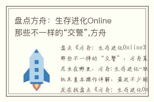 盘点方舟：生存进化Online那些不一样的“交警”,方舟莱尼虫在哪里