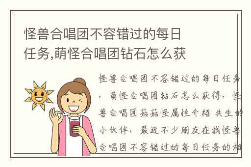 怪兽合唱团不容错过的每日任务,萌怪合唱团钻石怎么获得