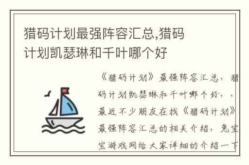 猎码计划最强阵容汇总,猎码计划凯瑟琳和千叶哪个好