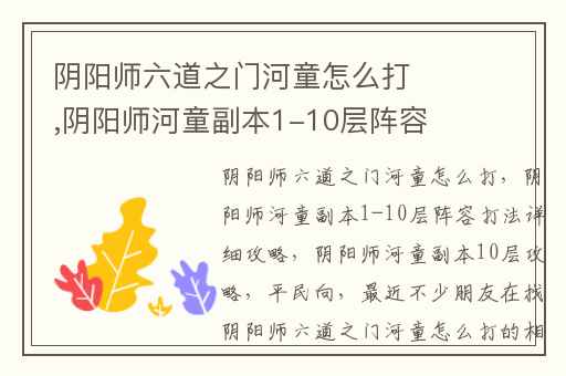 阴阳师六道之门河童怎么打,阴阳师河童副本1-10层阵容打法详细攻略