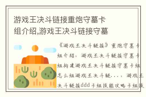 游戏王决斗链接重炮守墓卡组介绍,游戏王决斗链接守墓卡组构建游戏王决斗链接守墓卡组怎么组游戏王决斗链...