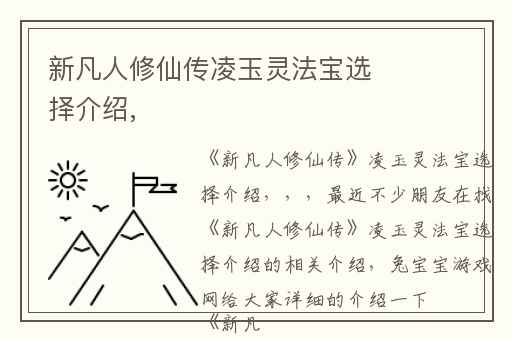 新凡人修仙传凌玉灵法宝选择介绍,