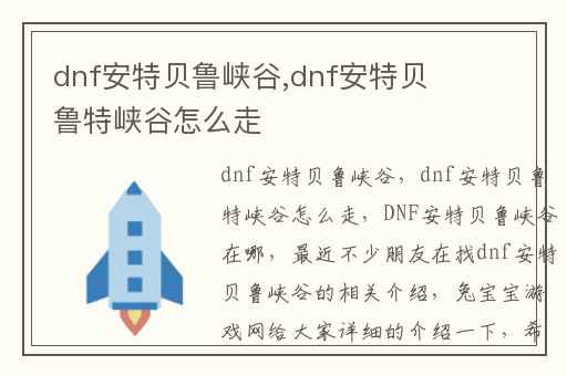 dnf安特贝鲁峡谷,dnf安特贝鲁特峡谷怎么走