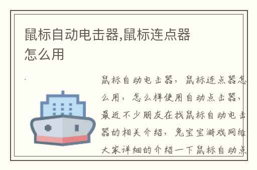 鼠标自动电击器,鼠标连点器怎么用