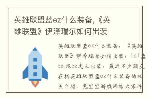 英雄联盟蓝ez什么装备,《英雄联盟》伊泽瑞尔如何出装