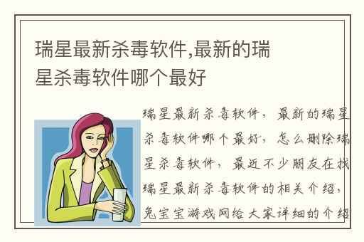 瑞星最新杀毒软件,最新的瑞星杀毒软件哪个最好