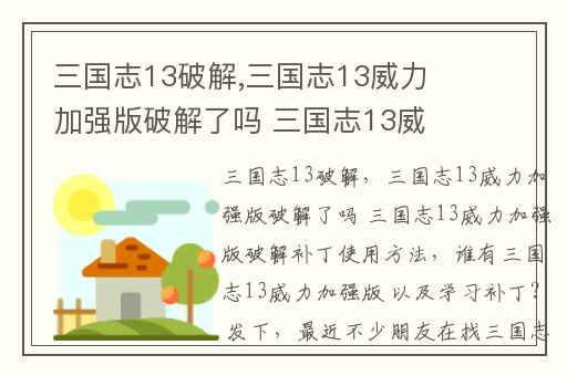 三国志13破解,三国志13威力加强版破解了吗 三国志13威力加强版破解补丁使用方法