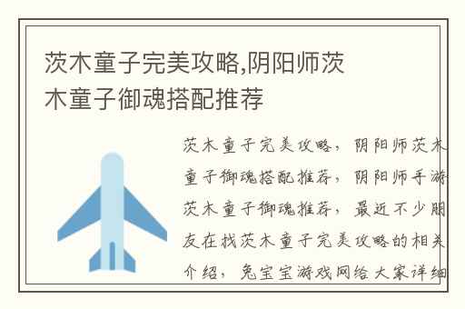 茨木童子完美攻略,阴阳师茨木童子御魂搭配推荐