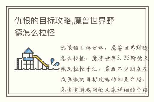 仇恨的目标攻略,魔兽世界野德怎么拉怪