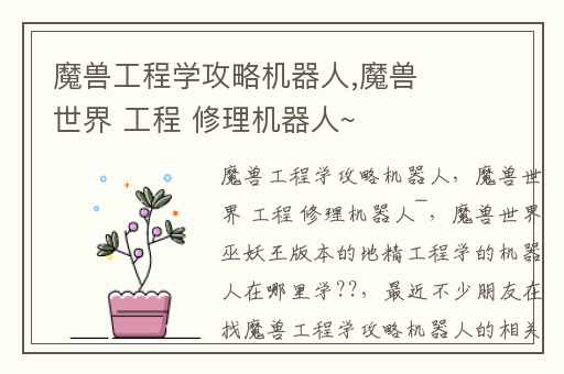 魔兽工程学攻略机器人,魔兽世界 工程 修理机器人~