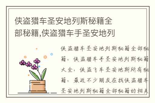 侠盗猎车圣安地列斯秘籍全部秘籍,侠盗猎车手圣安地列斯秘籍大全
