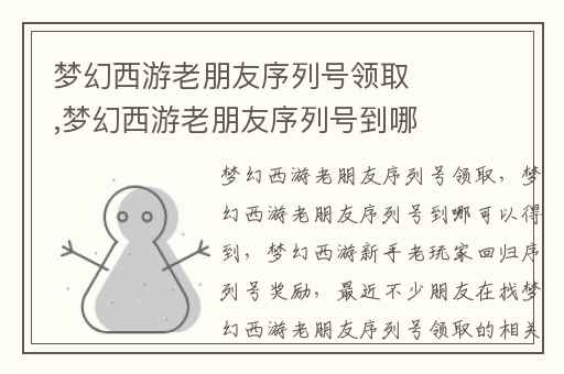 梦幻西游老朋友序列号领取,梦幻西游老朋友序列号到哪可以得到
