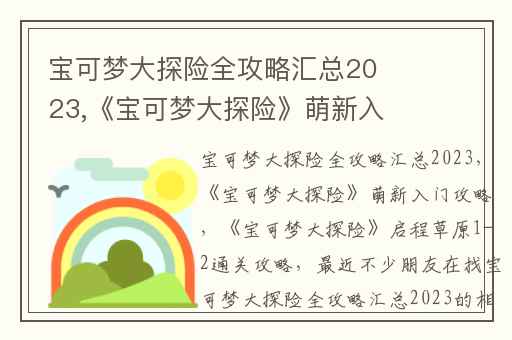 宝可梦大探险全攻略汇总2023,《宝可梦大探险》萌新入门攻略