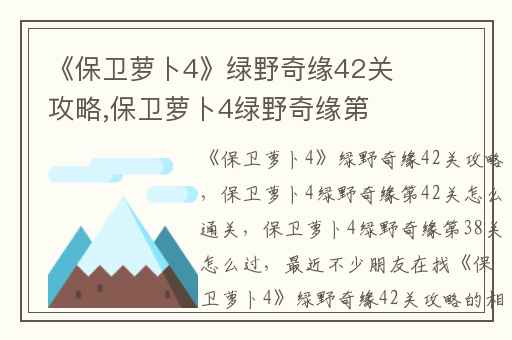 《保卫萝卜4》绿野奇缘42关攻略,保卫萝卜4绿野奇缘第42关怎么通关