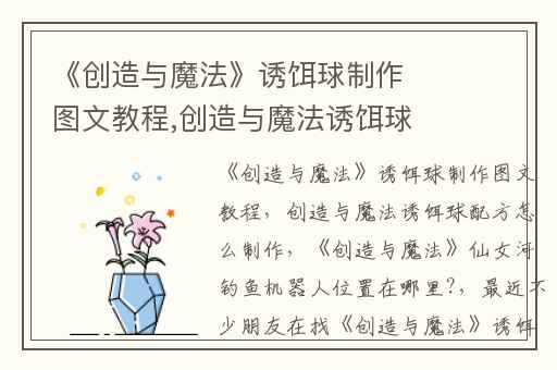 《创造与魔法》诱饵球制作图文教程,创造与魔法诱饵球配方怎么制作