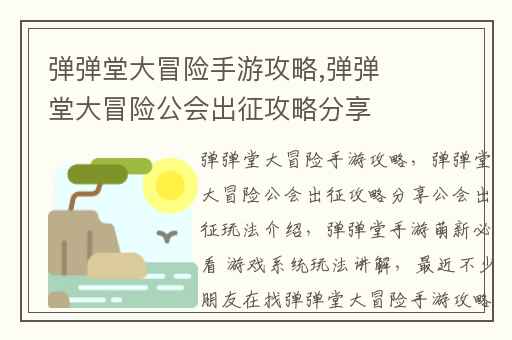 弹弹堂大冒险手游攻略,弹弹堂大冒险公会出征攻略分享公会出征玩法介绍