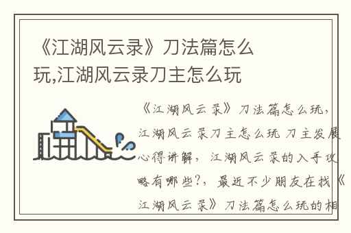 《江湖风云录》刀法篇怎么玩,江湖风云录刀主怎么玩 刀主发展心得讲解
