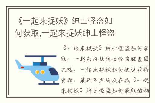 《一起来捉妖》绅士怪盗如何获取,一起来捉妖绅士怪盗猫基因攻略