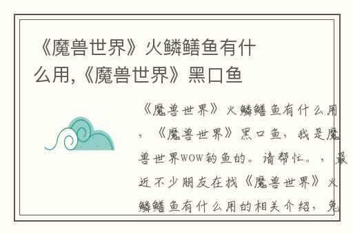 《魔兽世界》火鳞鳝鱼有什么用,《魔兽世界》黑口鱼