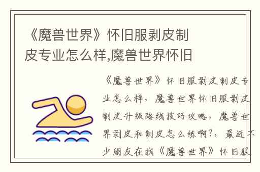 《魔兽世界》怀旧服剥皮制皮专业怎么样,魔兽世界怀旧服剥皮制皮升级路线技巧攻略