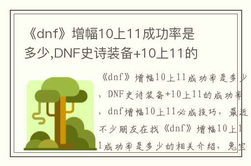 《dnf》增幅10上11成功率是多少,DNF史诗装备+10上11的成功率