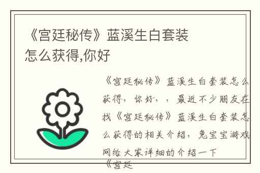 《宫廷秘传》蓝溪生白套装怎么获得,你好