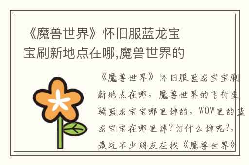 《魔兽世界》怀旧服蓝龙宝宝刷新地点在哪,魔兽世界的飞行坐骑蓝龙宝宝哪里掉的