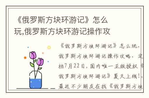 《俄罗斯方块环游记》怎么玩,俄罗斯方块环游记操作攻略