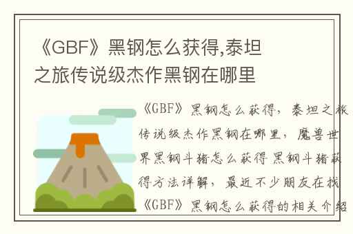 《GBF》黑钢怎么获得,泰坦之旅传说级杰作黑钢在哪里