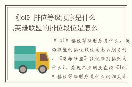 《lol》排位等级顺序是什么,英雄联盟的排位段位是怎么划分的