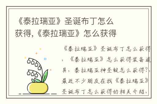 《泰拉瑞亚》圣诞布丁怎么获得,《泰拉瑞亚》怎么获得装备道具