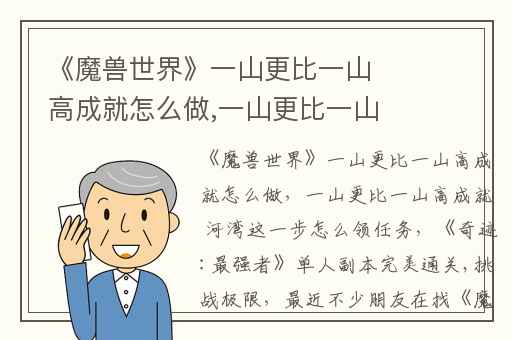 《魔兽世界》一山更比一山高成就怎么做,一山更比一山高成就 河湾这一步怎么领任务