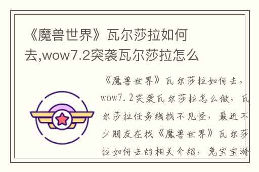 《魔兽世界》瓦尔莎拉如何去,wow7.2突袭瓦尔莎拉怎么做