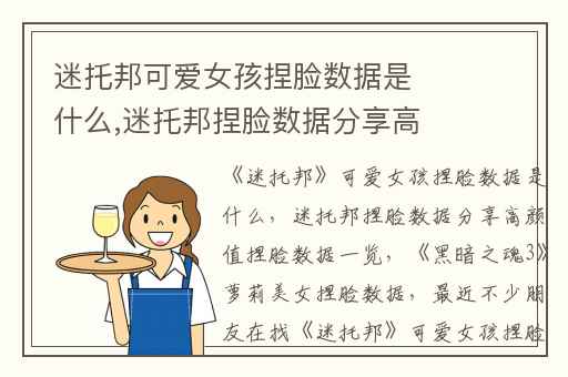 迷托邦可爱女孩捏脸数据是什么,迷托邦捏脸数据分享高颜值捏脸数据一览