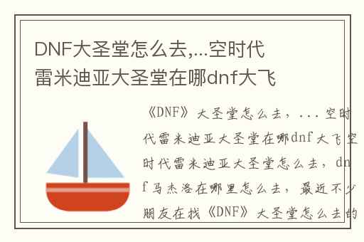 DNF大圣堂怎么去,...空时代雷米迪亚大圣堂在哪dnf大飞空时代雷米迪亚大圣堂怎么去