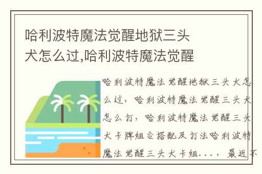 哈利波特魔法觉醒地狱三头犬怎么过,哈利波特魔法觉醒三头犬怎么打