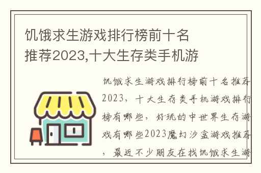 饥饿求生游戏排行榜前十名推荐2023,十大生存类手机游戏排行榜有哪些