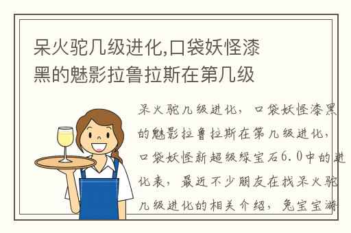 呆火驼几级进化,口袋妖怪漆黑的魅影拉鲁拉斯在第几级进化