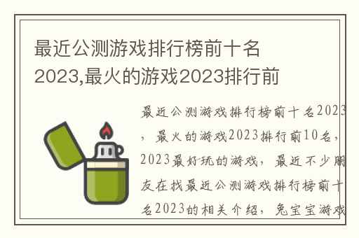 最近公测游戏排行榜前十名2023,最火的游戏2023排行前10名