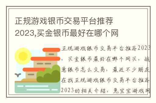正规游戏银币交易平台推荐2023,买金银币最好在哪个网买