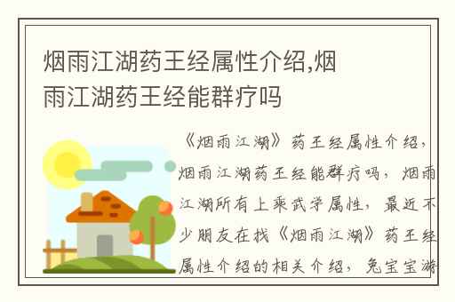 烟雨江湖药王经属性介绍,烟雨江湖药王经能群疗吗
