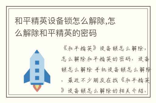 和平精英设备锁怎么解除,怎么解除和平精英的密码