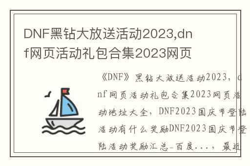 DNF黑钻大放送活动2023,dnf网页活动礼包合集2023网页活动地址大全