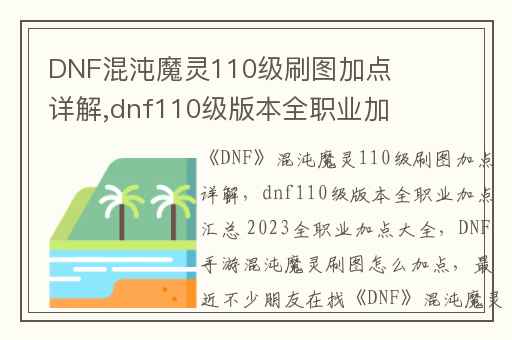 DNF混沌魔灵110级刷图加点详解,dnf110级版本全职业加点汇总 2023全职业加点大全