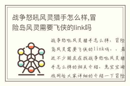 战争怒吼风灵猎手怎么样,冒险岛风灵需要飞侠的link吗
