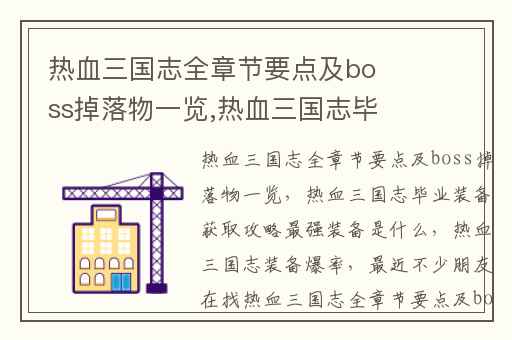 热血三国志全章节要点及boss掉落物一览,热血三国志毕业装备获取攻略最强装备是什么