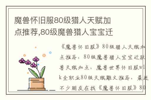 魔兽怀旧服80级猎人天赋加点推荐,80级魔兽猎人宝宝迁跃兽天赋加点