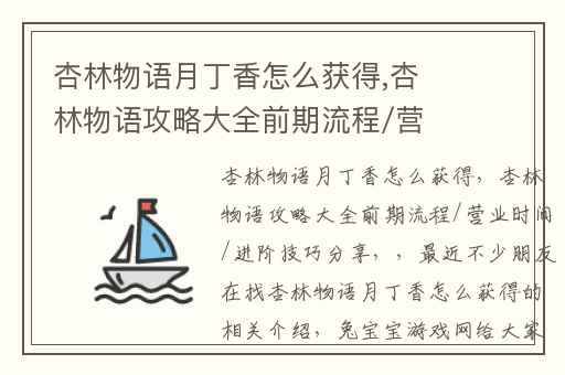 杏林物语月丁香怎么获得,杏林物语攻略大全前期流程/营业时间/进阶技巧分享