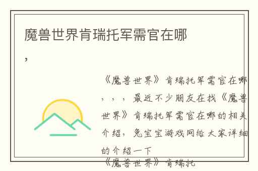 魔兽世界肯瑞托军需官在哪,