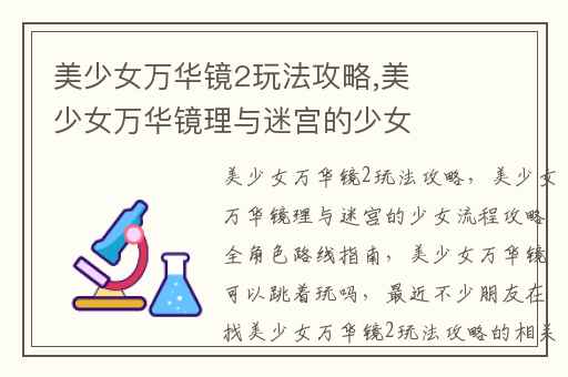 美少女万华镜2玩法攻略,美少女万华镜理与迷宫的少女流程攻略全角色路线指南